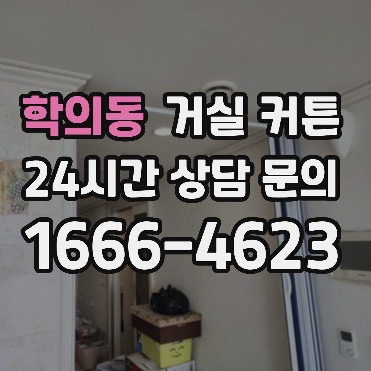 학의동 거실 커튼