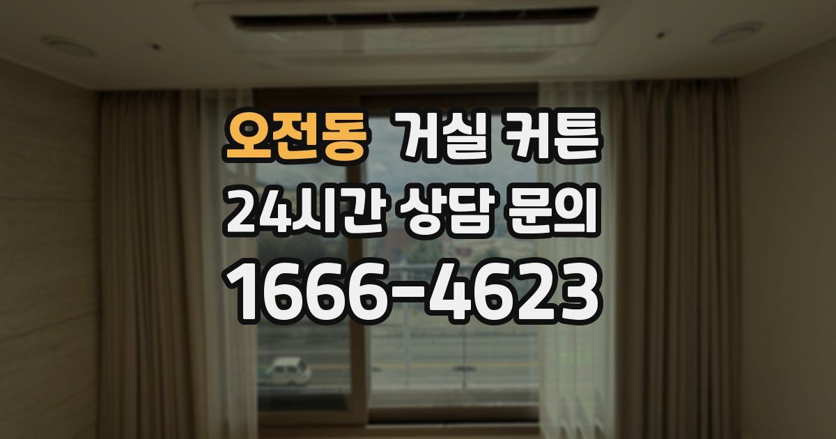 오전동 거실 커튼