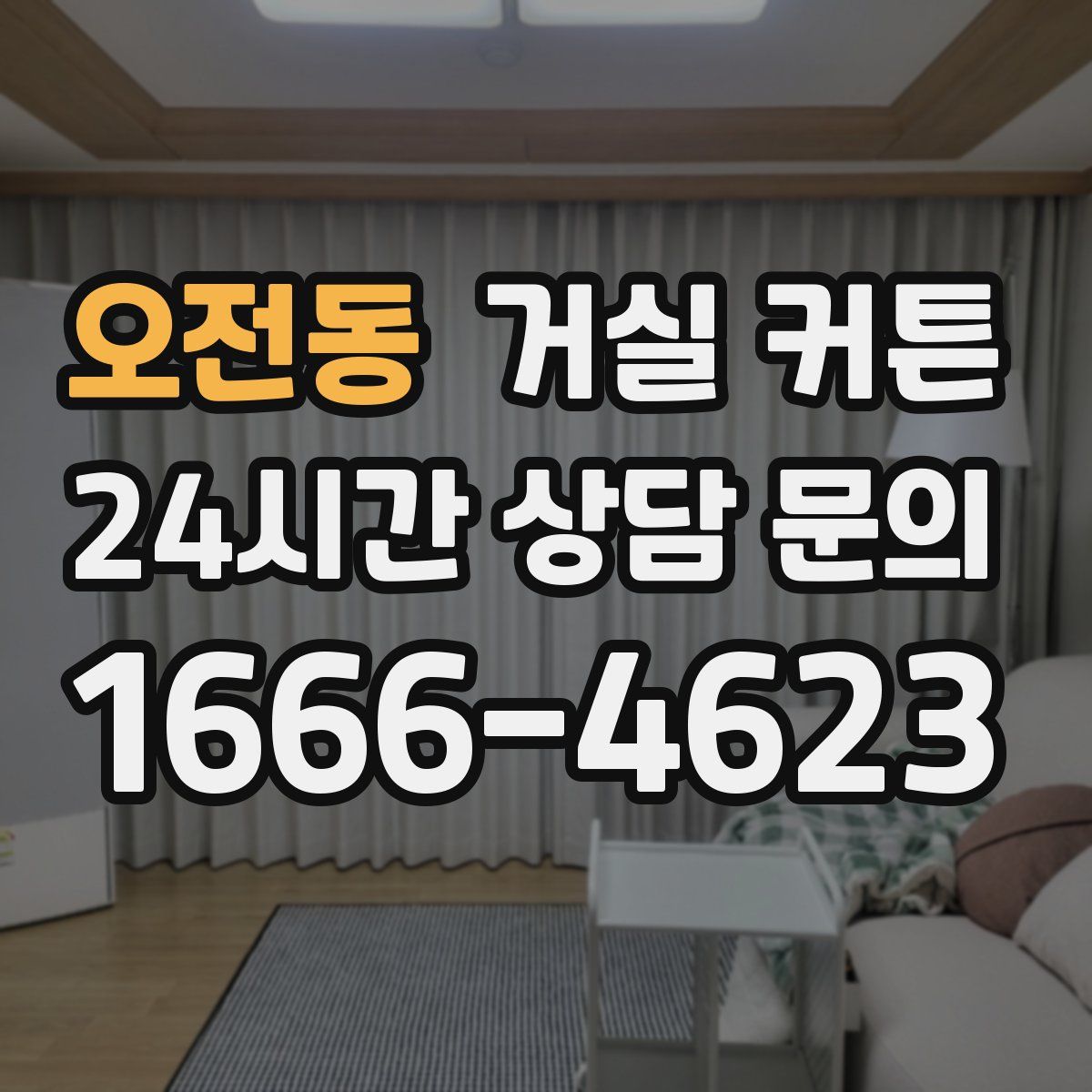 오전동 거실 커튼