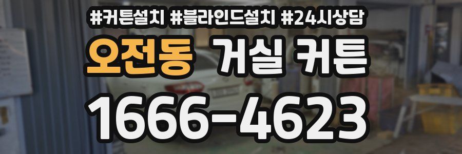 오전동 거실 커튼