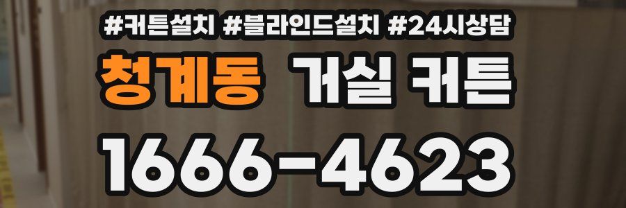 청계동 거실 커튼