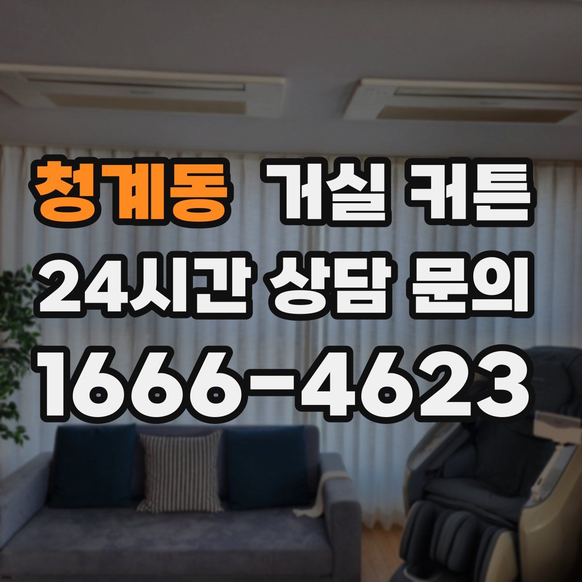 청계동 거실 커튼