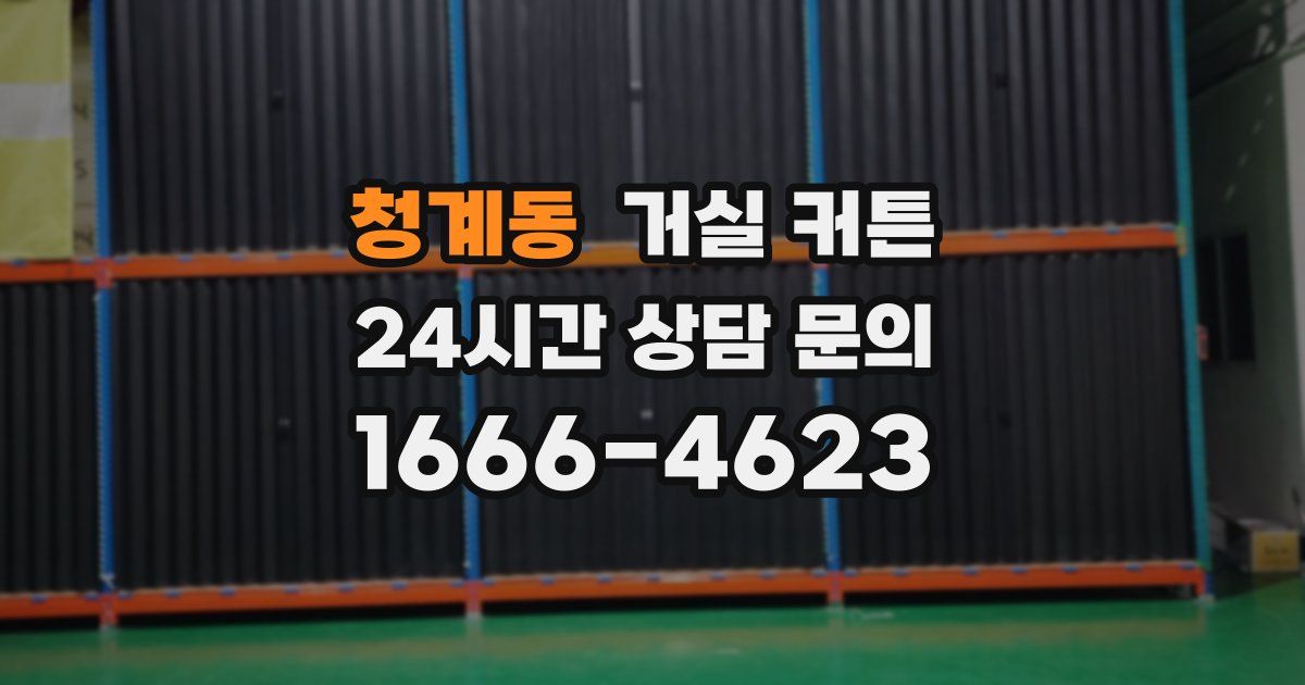 청계동 거실 커튼