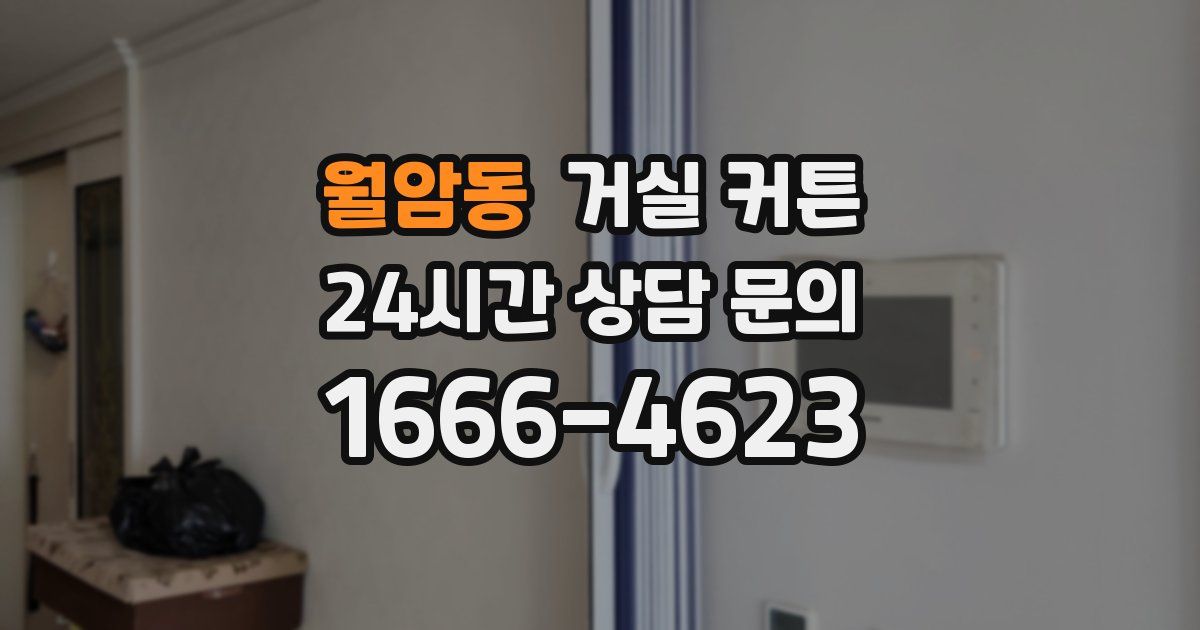 월암동 거실 커튼