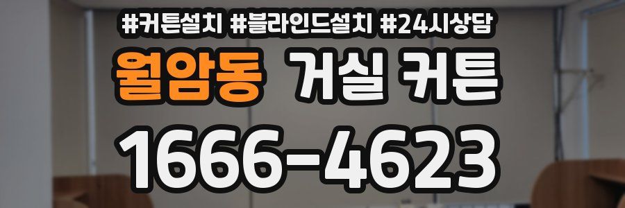 월암동 거실 커튼