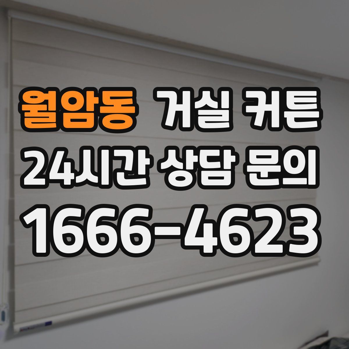 월암동 거실 커튼