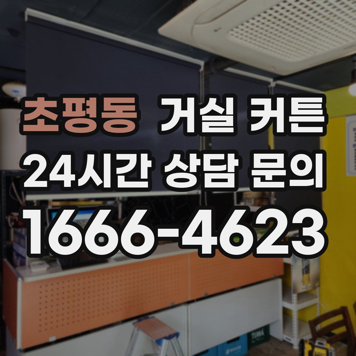 초평동 거실 커튼