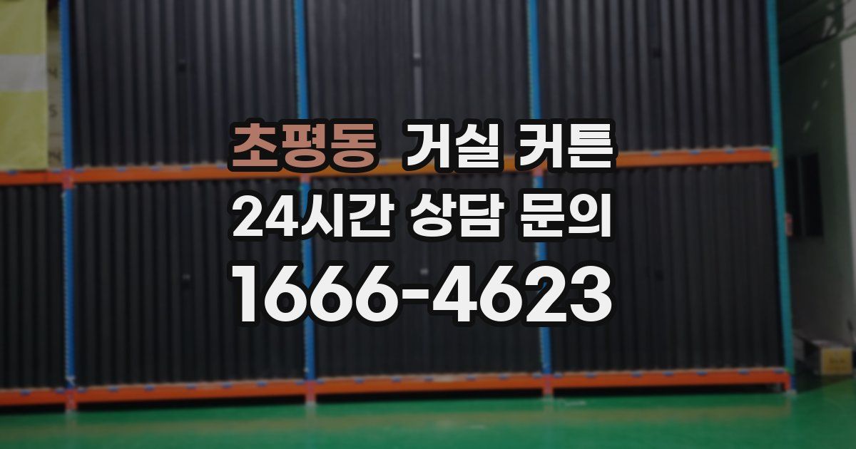 초평동 거실 커튼