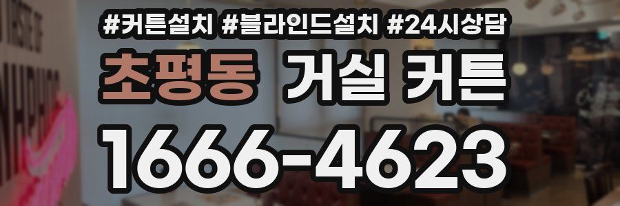 초평동 거실 커튼