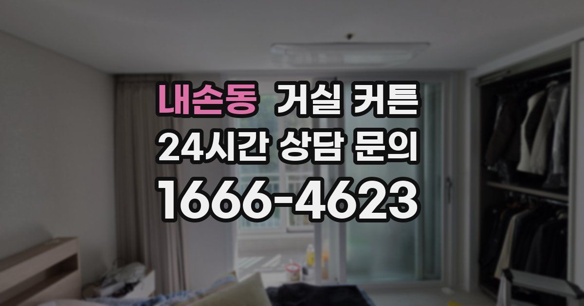 내손동 거실 커튼