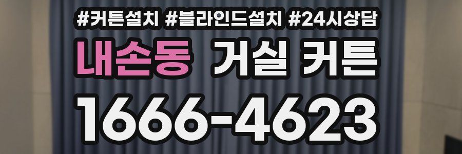 내손동 거실 커튼