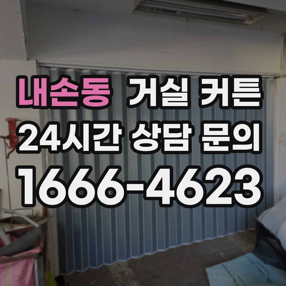 내손동 거실 커튼