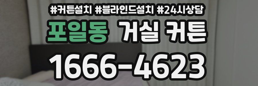 포일동 거실 커튼