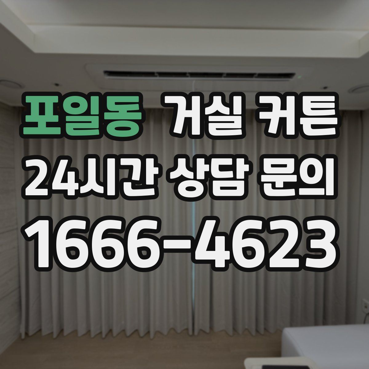 포일동 거실 커튼