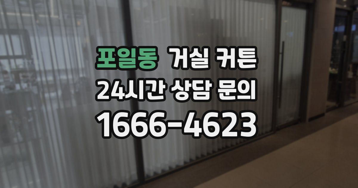 포일동 거실 커튼