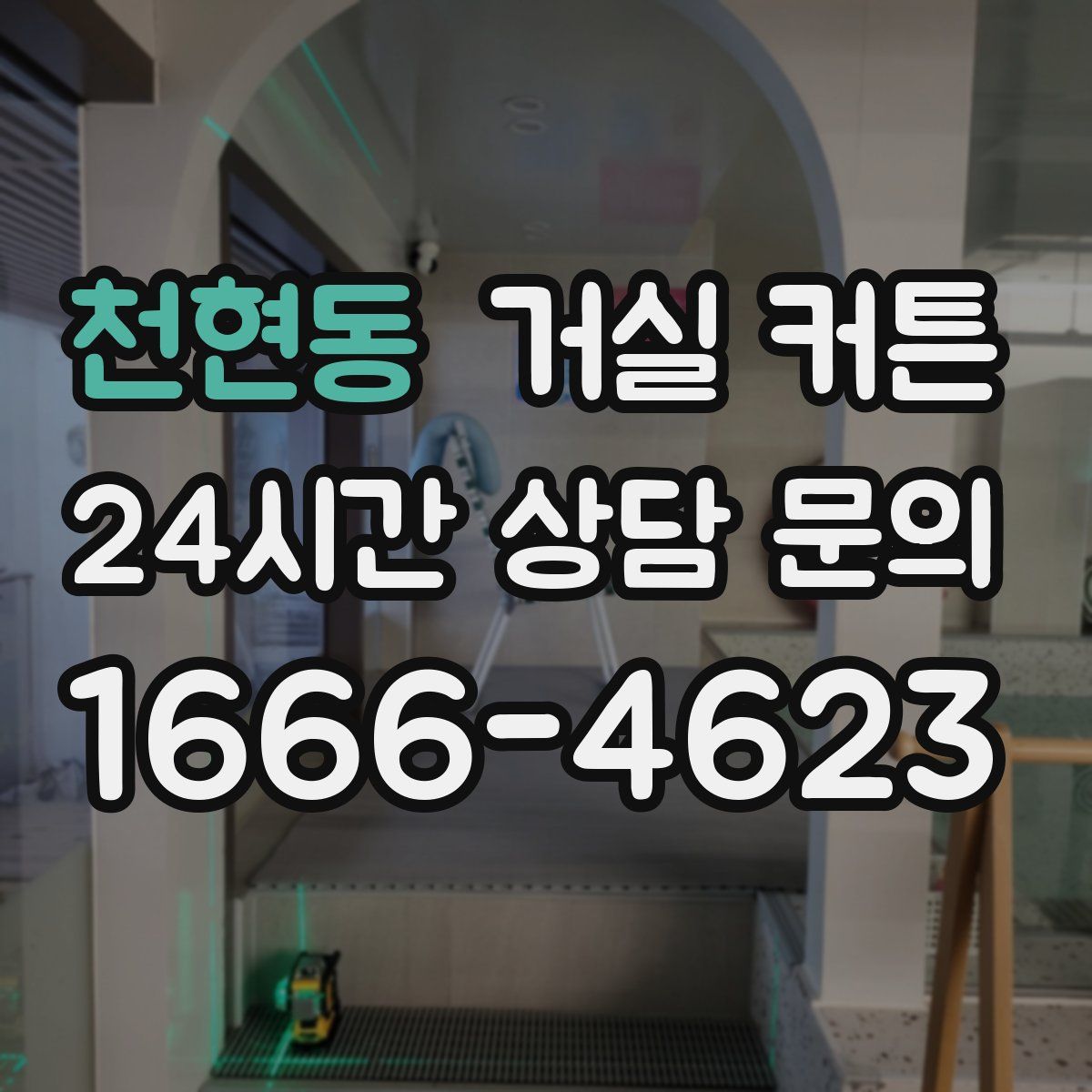 천현동 거실 커튼