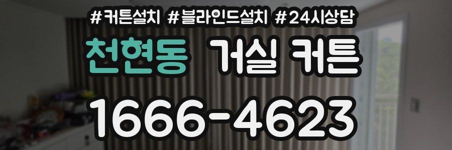 천현동 거실 커튼