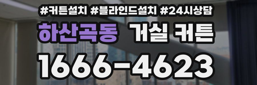 하산곡동 거실 커튼