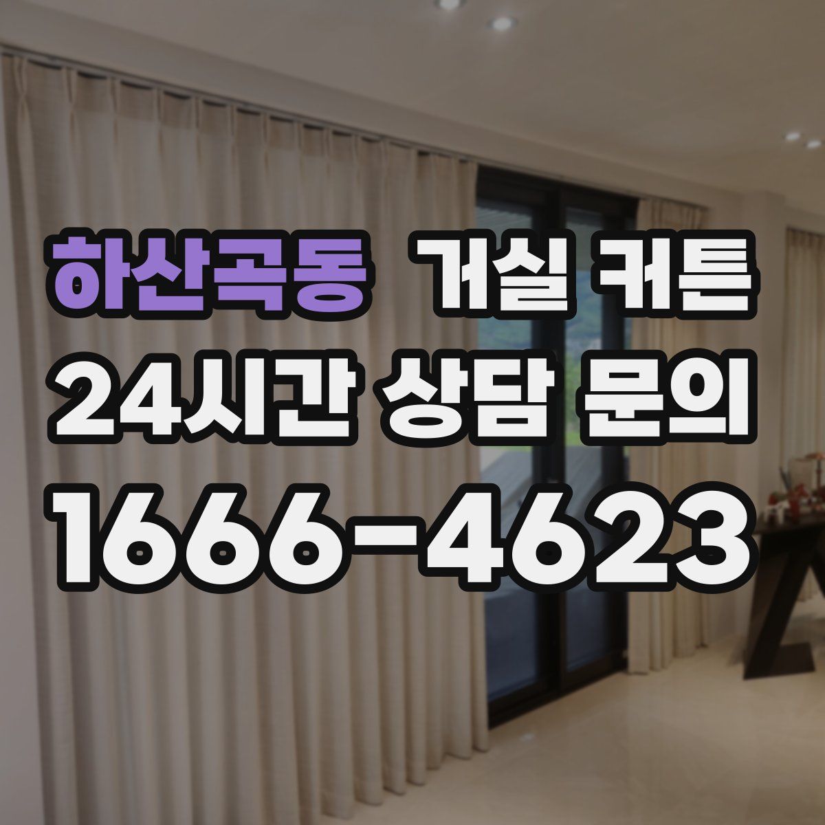하산곡동 거실 커튼