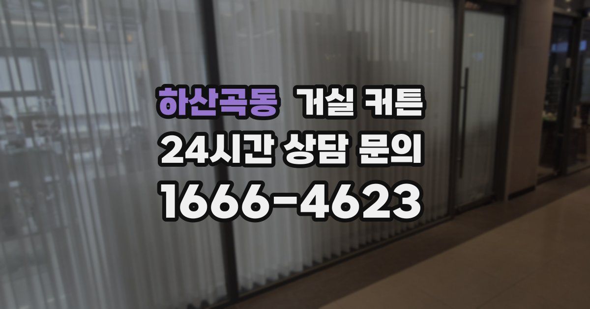 하산곡동 거실 커튼