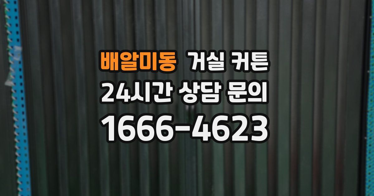 배알미동 거실 커튼