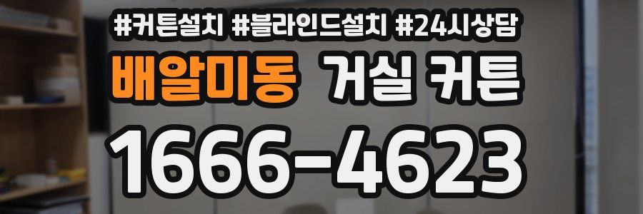 배알미동 거실 커튼