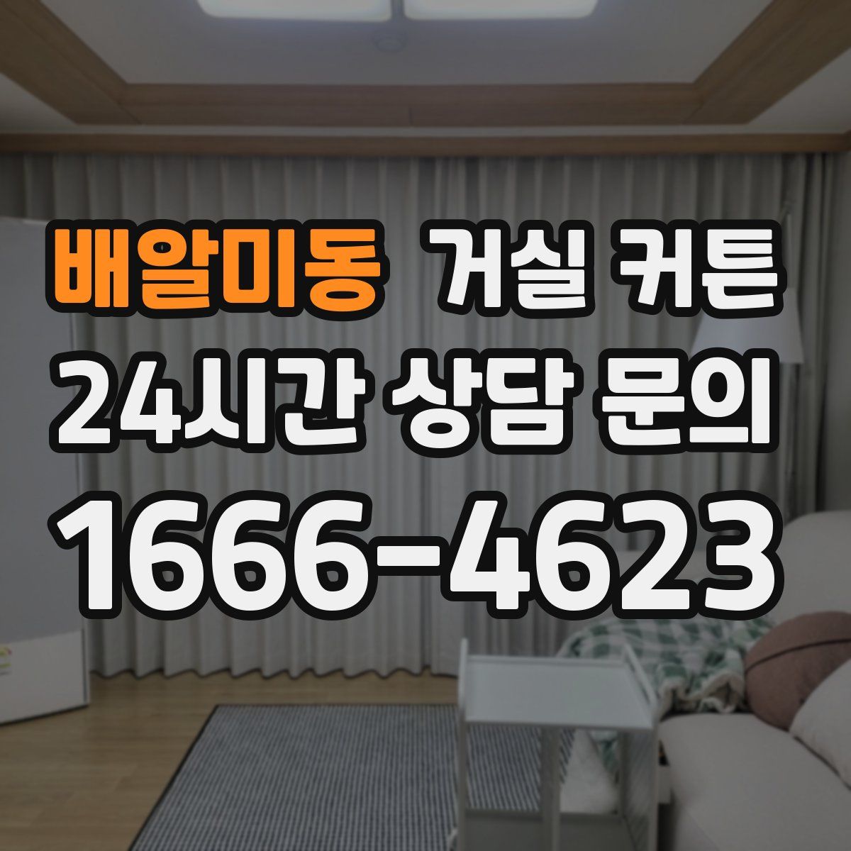 배알미동 거실 커튼