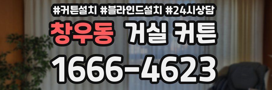창우동 거실 커튼