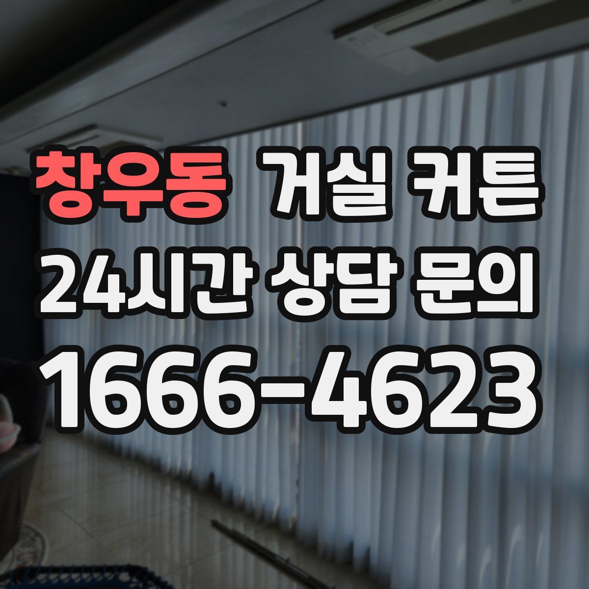 창우동 거실 커튼