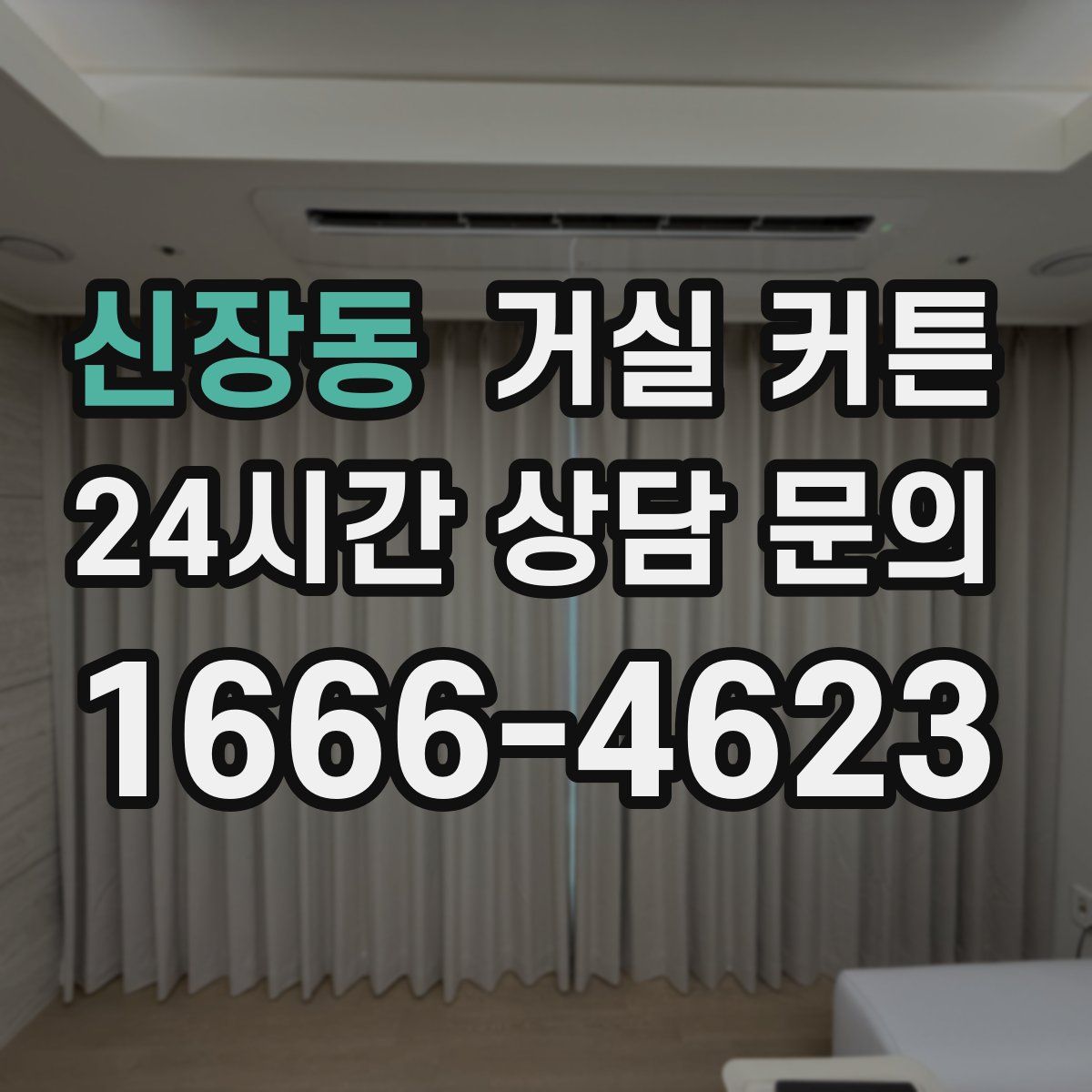 신장동 거실 커튼