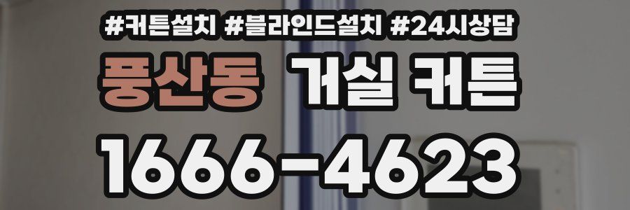 풍산동 거실 커튼