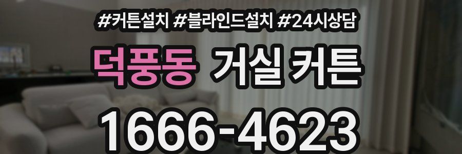 덕풍동 거실 커튼