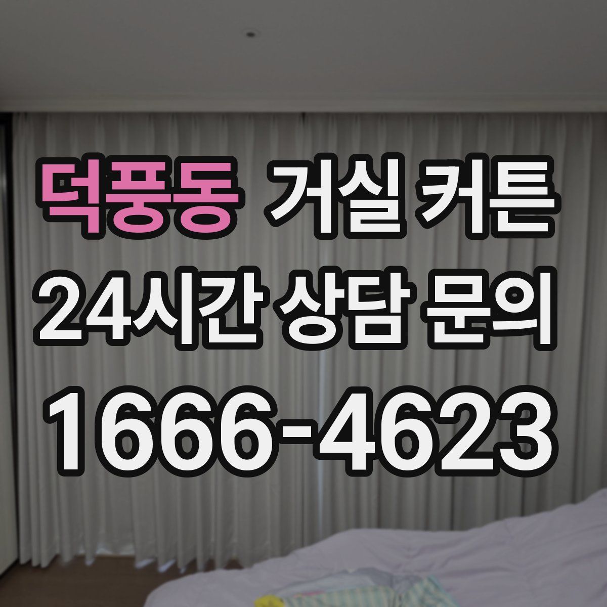 덕풍동 거실 커튼