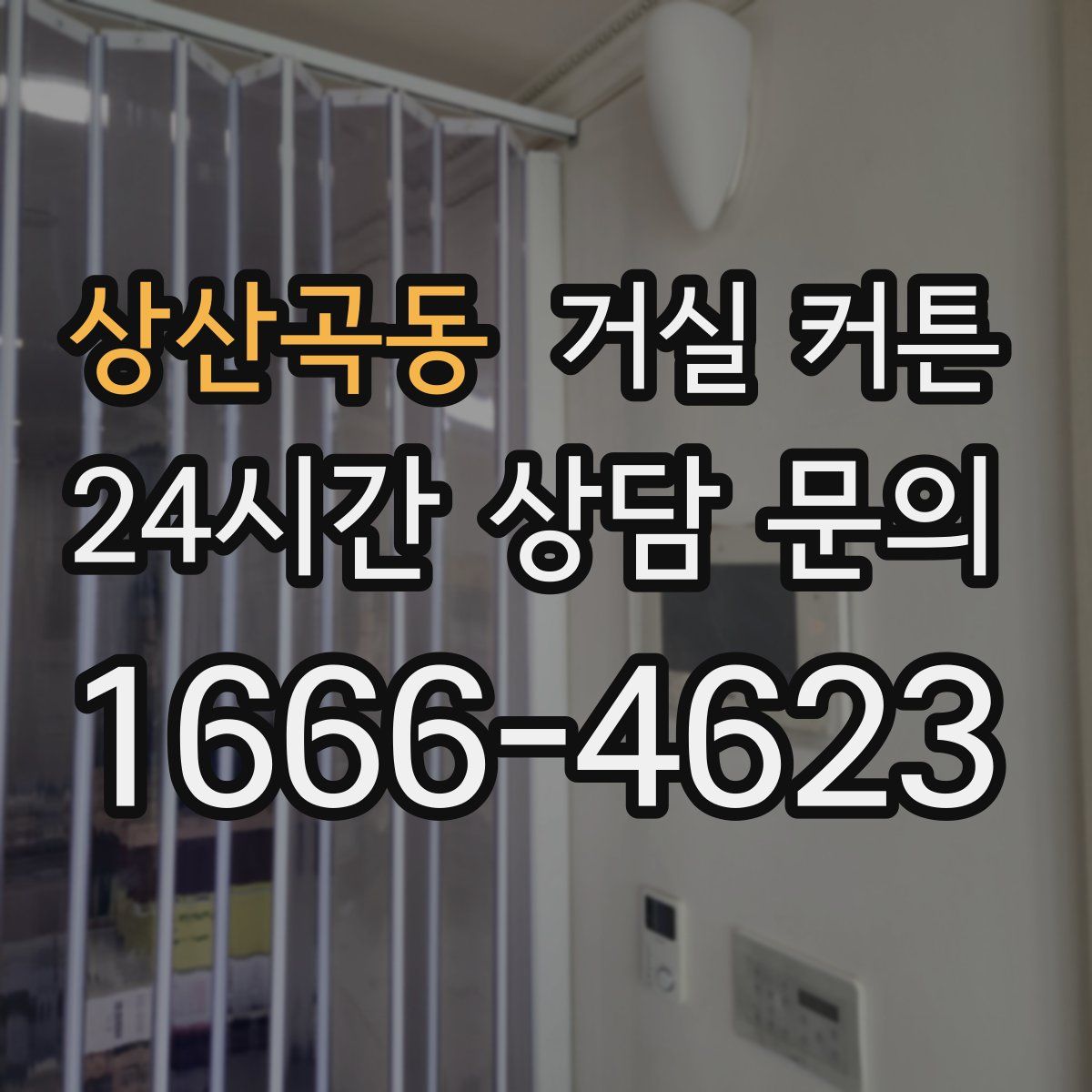 상산곡동 거실 커튼