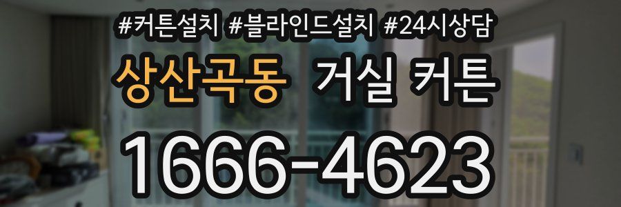 상산곡동 거실 커튼
