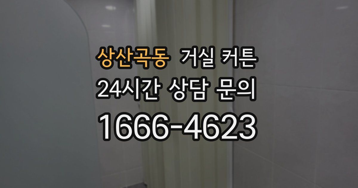상산곡동 거실 커튼