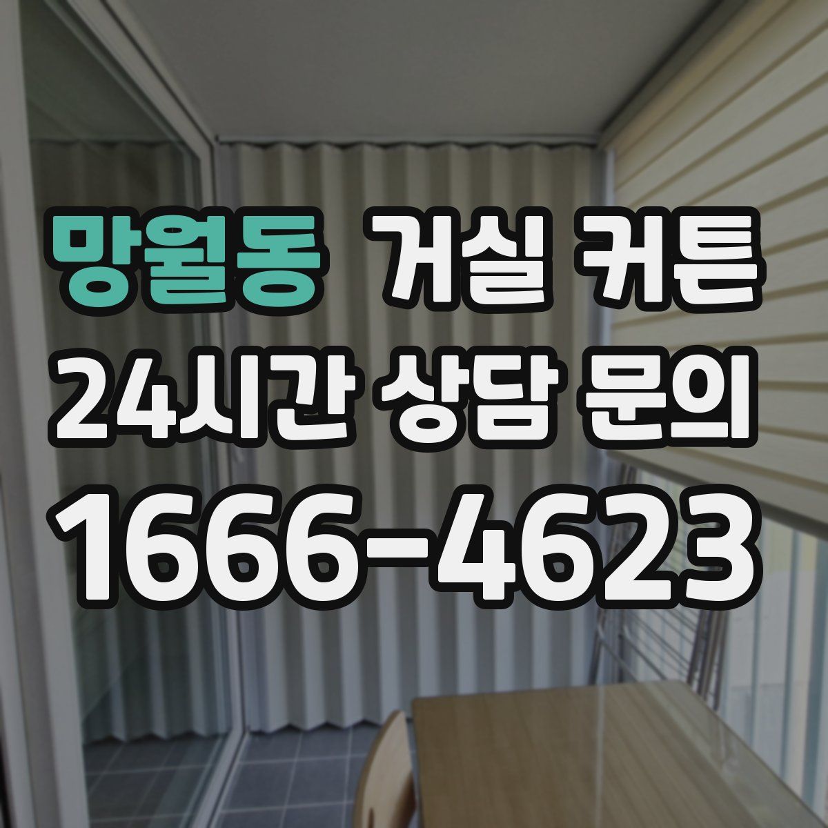 망월동 거실 커튼