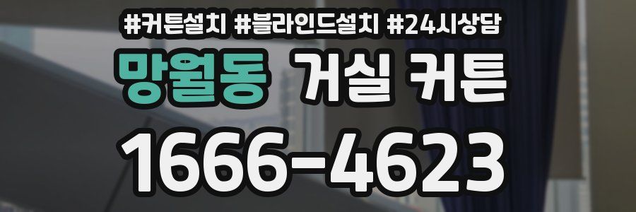 망월동 거실 커튼