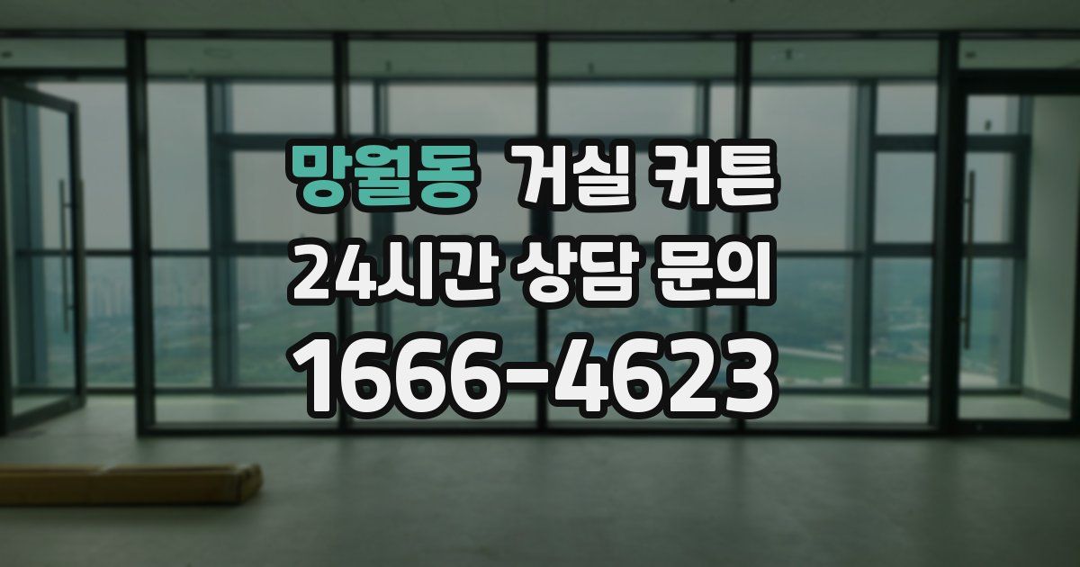 망월동 거실 커튼