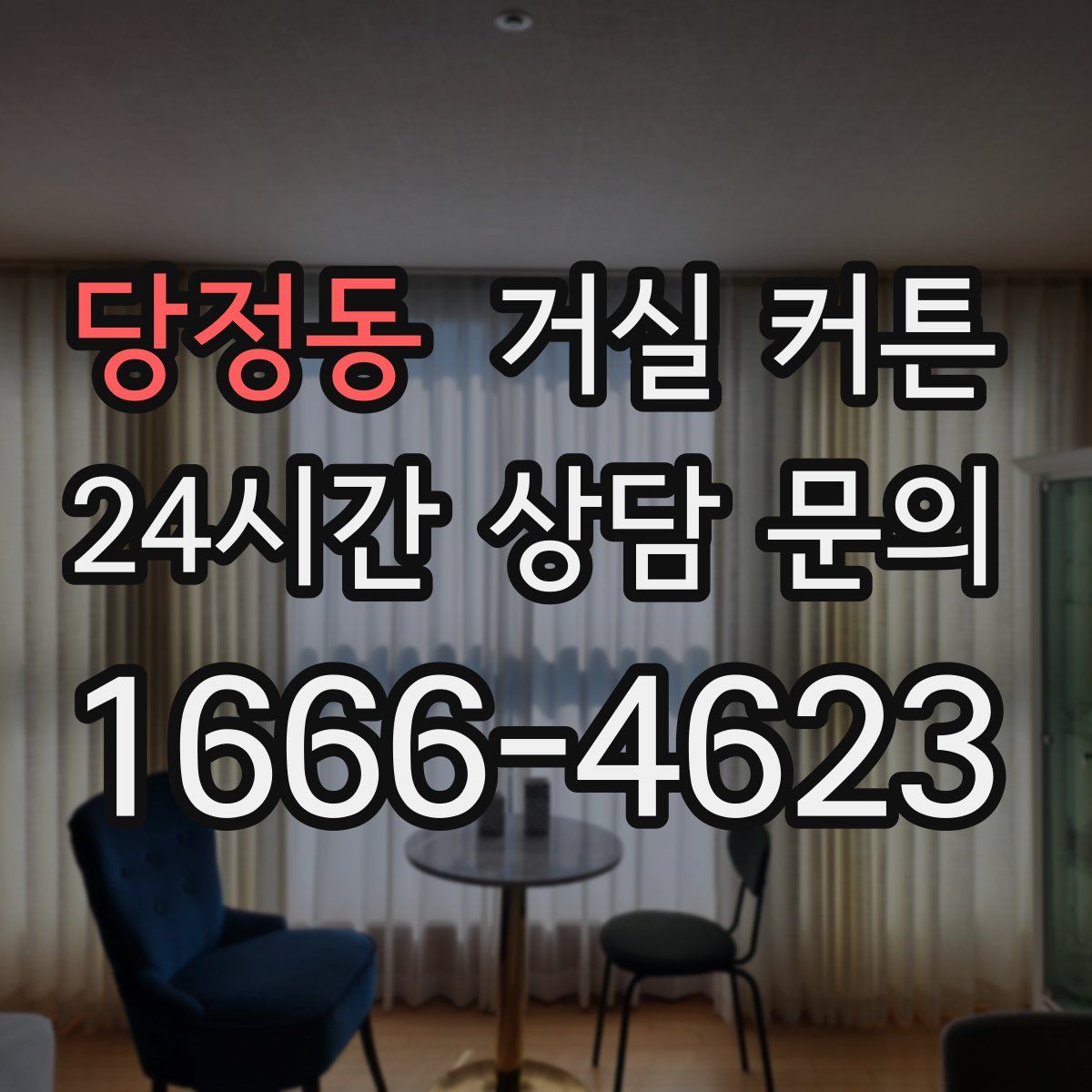 당정동 거실 커튼