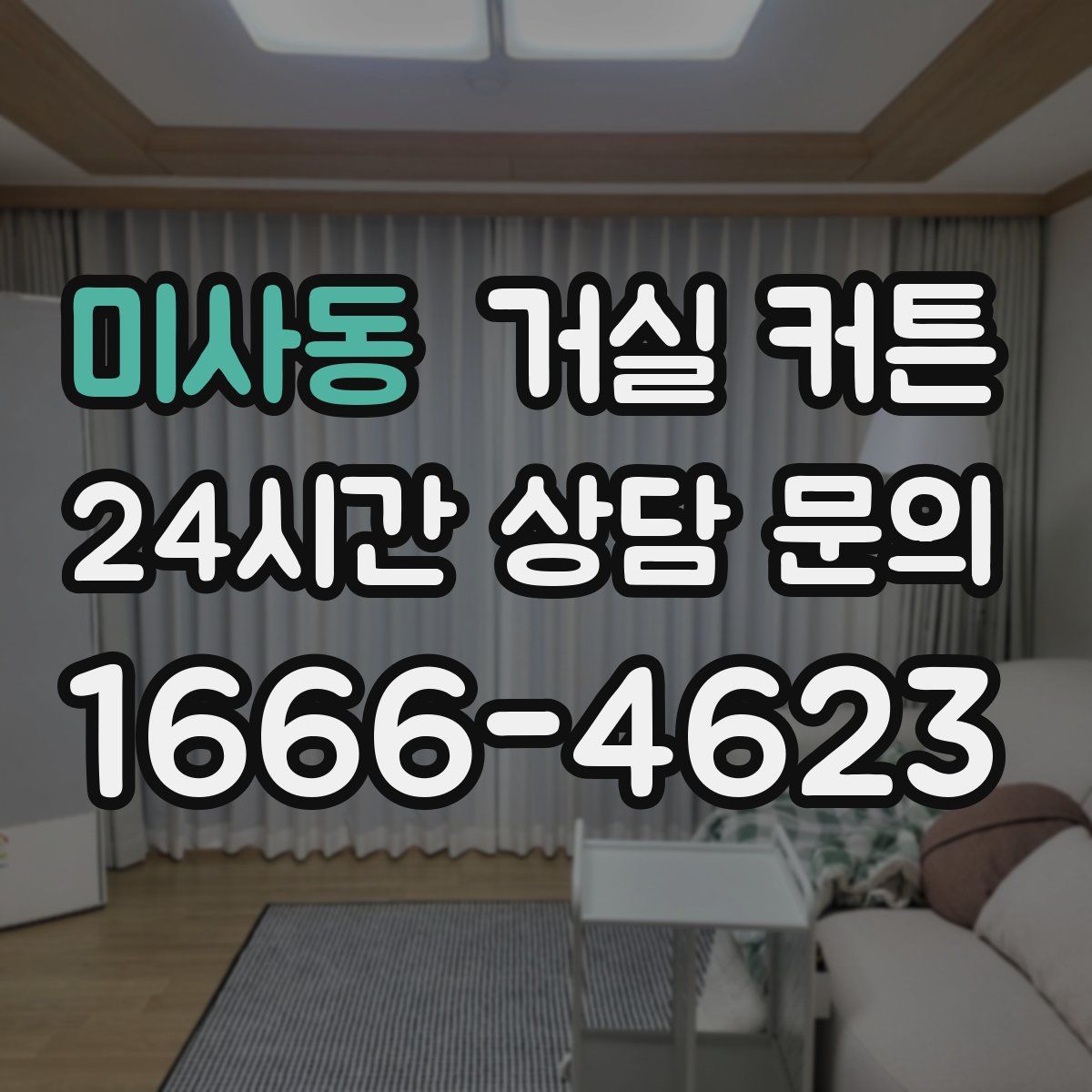 미사동 거실 커튼