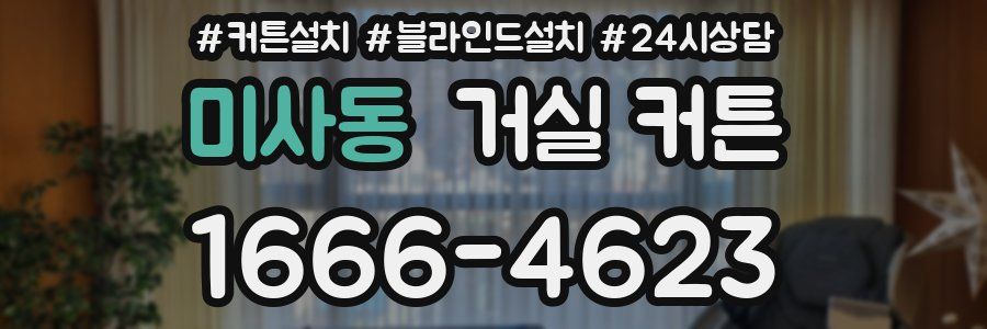 미사동 거실 커튼