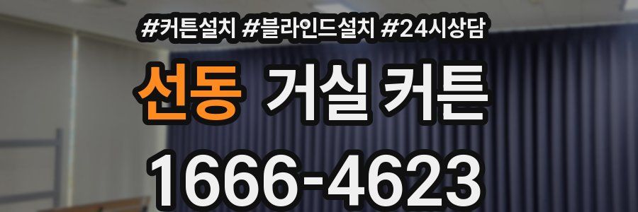 선동 거실 커튼