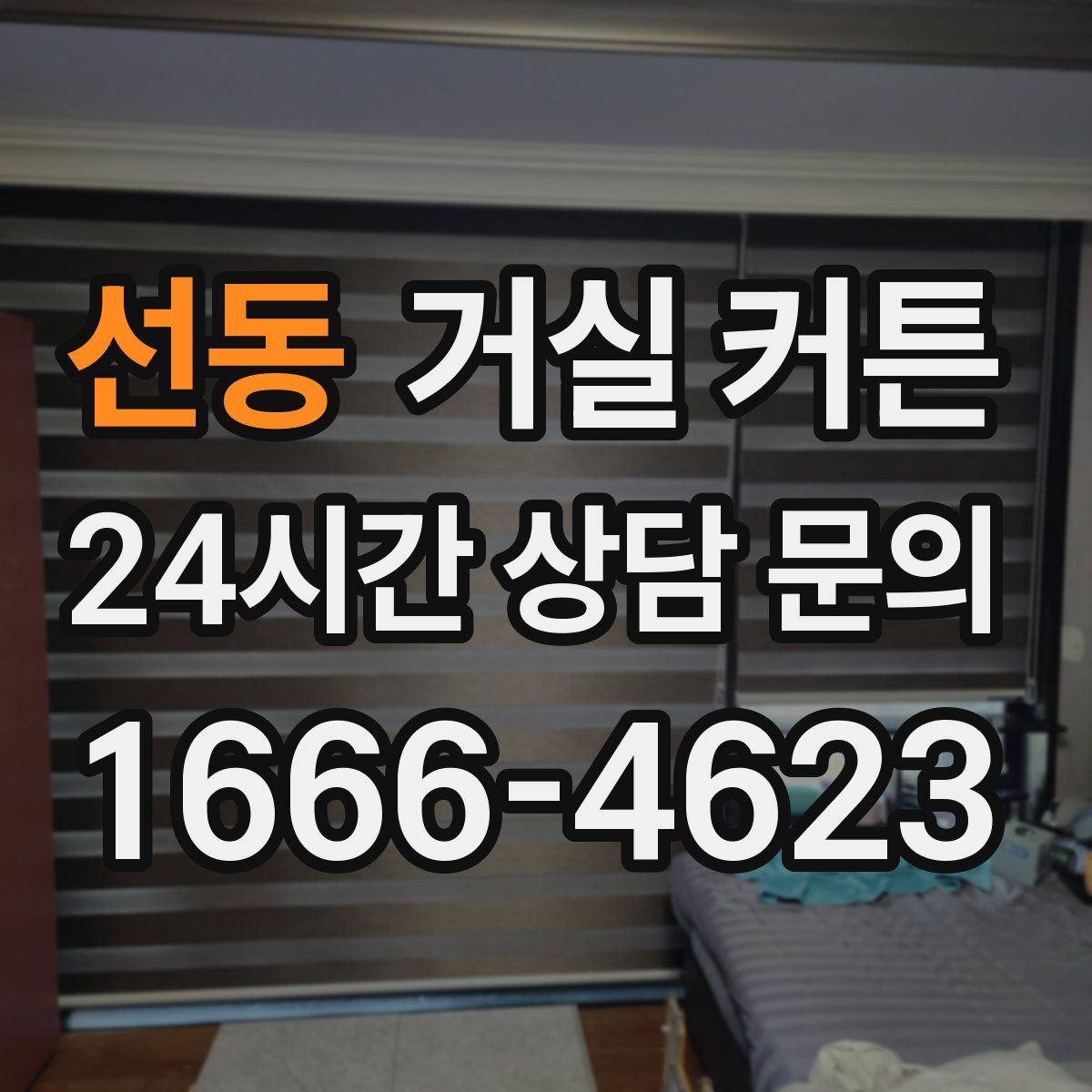 선동 거실 커튼