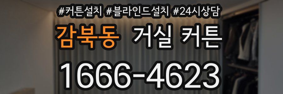 감북동 거실 커튼
