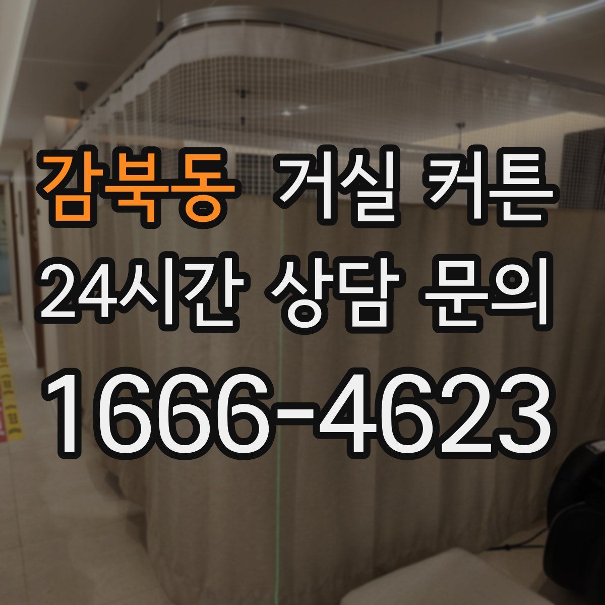 감북동 거실 커튼