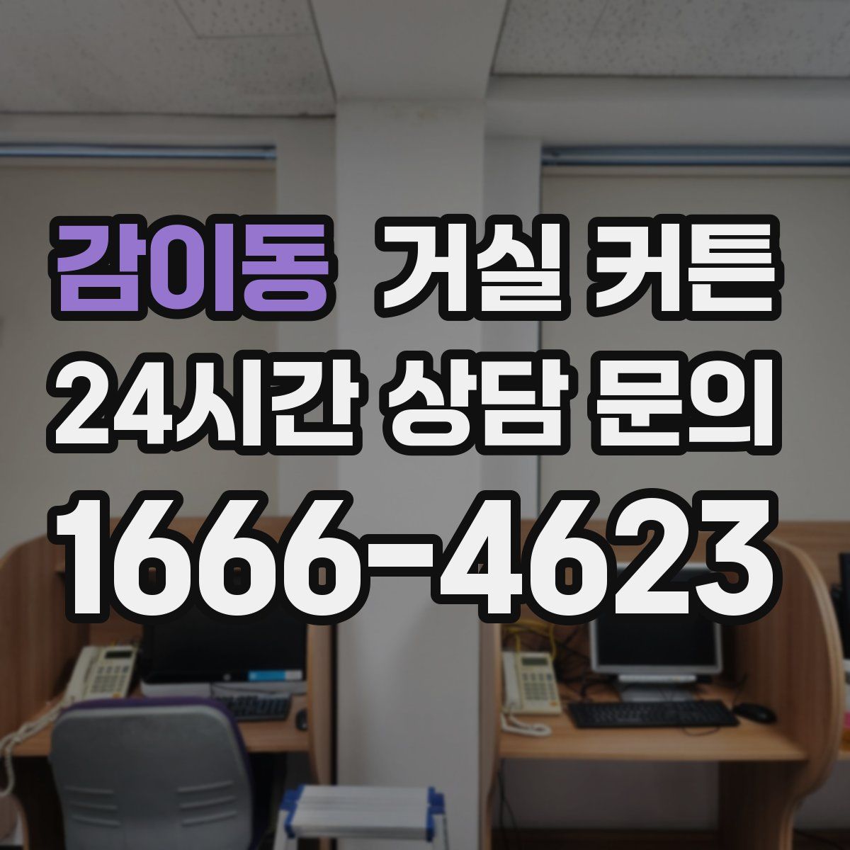 감이동 거실 커튼