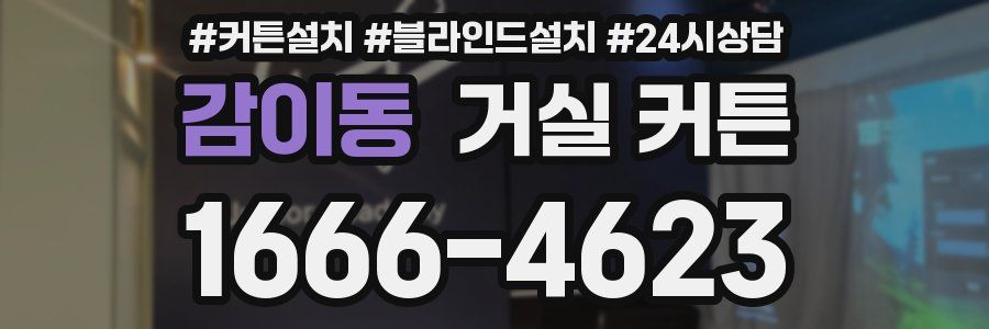 감이동 거실 커튼