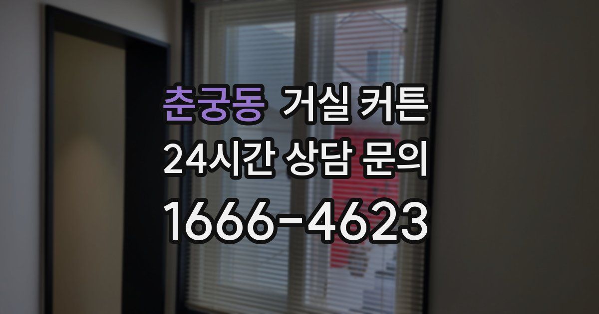춘궁동 거실 커튼