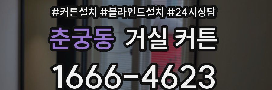 춘궁동 거실 커튼
